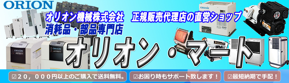 期間限定特価品 オリオン ブライトヒーターパーツ 学校安全セット 業務用 新品 小物送料対象商品